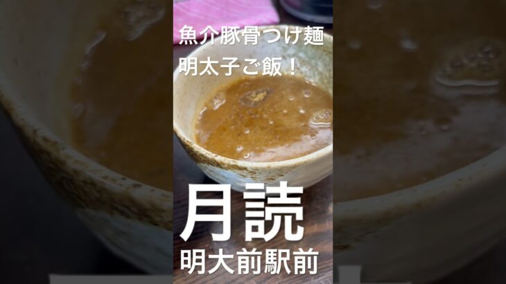 #明大前駅前#月読#ラーメン#魚介豚骨つけ麺#明太子ご飯#instagram #influencer #youtubeshorts #tiktok @Meijiglobal