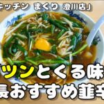 【札幌ラーメン】中華麺料理店の店長おすすめラーメン【中華麺キッチン まくり 澄川店】【北海道グルメ】ramen