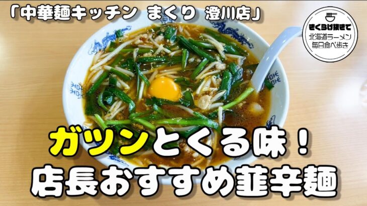 【札幌ラーメン】中華麺料理店の店長おすすめラーメン【中華麺キッチン まくり 澄川店】【北海道グルメ】ramen