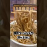 「毎日二郎系ラーメン食べてみた」#shorts #ラーメン #二郎系 #大盛り #デカ盛り #グルメ動画 #２日目