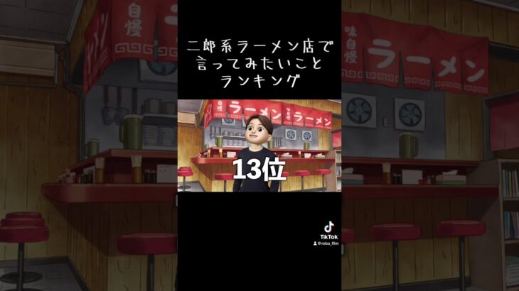 二郎系ラーメン店で言ってみたい事ランキング　#shorts #あるある #ラーメン #お馬さん