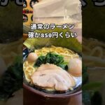 「みんなのオススメ家系ラーメン教えて🐷」#shorts #家系 #ラーメン #グルメ動画 #ランチ