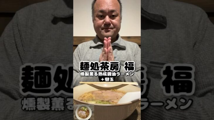 [大野城市の新店]麺処茶房福にて燻製薫る熟成醤油ラーメン＋替玉[ハゲオヤジがラーメン食べるだけシリーズ]#shorts