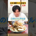 【二郎系】画像だけで店名を当てろ【８年毎日ラーメン男】 #shorts