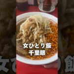 【ひとり飯】久しぶりの二郎系ラーメン。#shorts