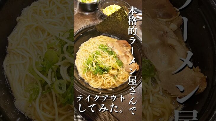 人気ラーメン屋さんのテイクアウト　#shorts #food #ラーメン　#河童ラーメン