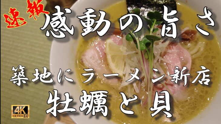 【東京ラーメン】年末に築地にオープンしたラーメン屋が激ウマ！どうしても伝えたくて動画にしました！鴨to葱の新形態！　　＃東京 #ラーメン  ＃牡蠣と貝