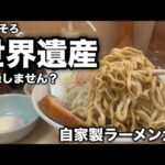 【自家製ラーメン大者】そろそろ世界遺産に登録されてもおかしくないラーメン屋…それが大者。