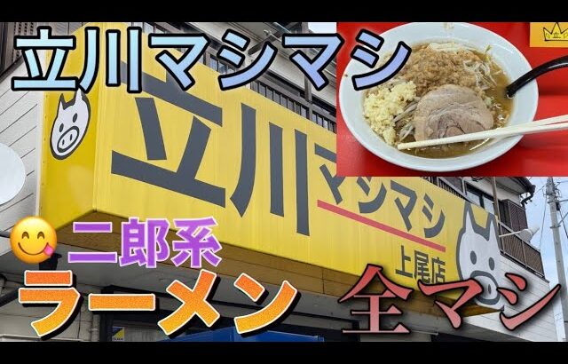 【立川マシマシ】上尾店　うまい!二郎系ラーメン全マシ　#立川マシマシ　#二郎系　#ラーメン