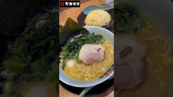 【横浜家系ラーメン町田商店】元気が良すぎるあまりうるさいと言われる。なんて最高で幸せなクレームなんでしょう！ってお店