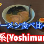 ラーメン食べ比べ(家系ラーメン吉宗)