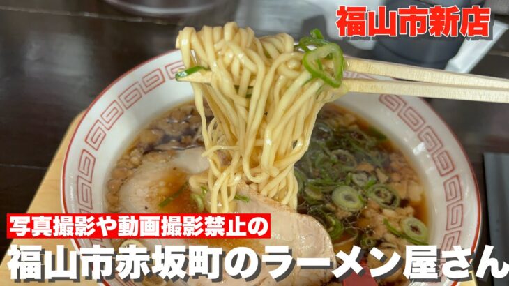 【福山市　新店情報】備後赤坂駅近くにオープンしたラーメンの新店に行ってみた　#中華そば市　#福山市　#福山市ラーメン