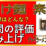 【読み上げ】つけ麺 素家 実際は？美味しいまずい？精選口コミ精魂審査