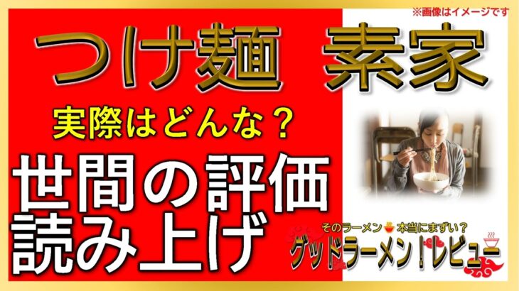 【読み上げ】つけ麺 素家 実際は？美味しいまずい？精選口コミ精魂審査