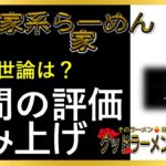 【読み上げ】横浜家系らーめん 武術家 実際は？美味しいまずい？精選口コミ徹底リサーチ|美味しいラーメン