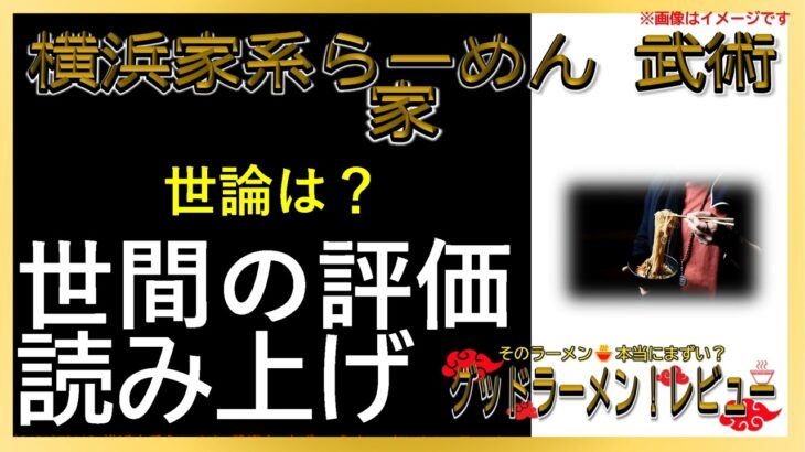 【読み上げ】横浜家系らーめん 武術家 実際は？美味しいまずい？精選口コミ徹底リサーチ|美味しいラーメン