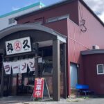 【福岡・久留米】名店「大久ラーメン」出身の店主が作る久留米の味 焼き飯も美味い【久留米ラーメン丸久 本店】