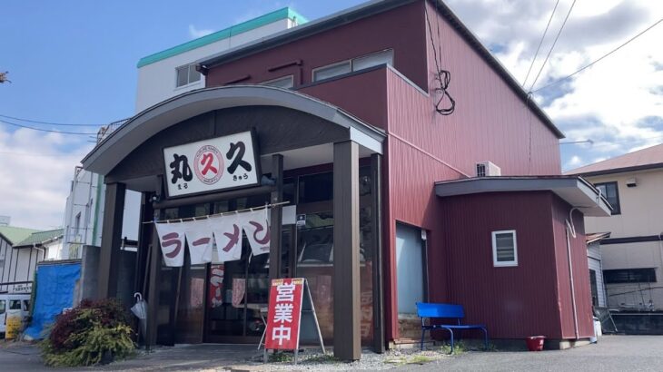 【福岡・久留米】名店「大久ラーメン」出身の店主が作る久留米の味 焼き飯も美味い【久留米ラーメン丸久 本店】