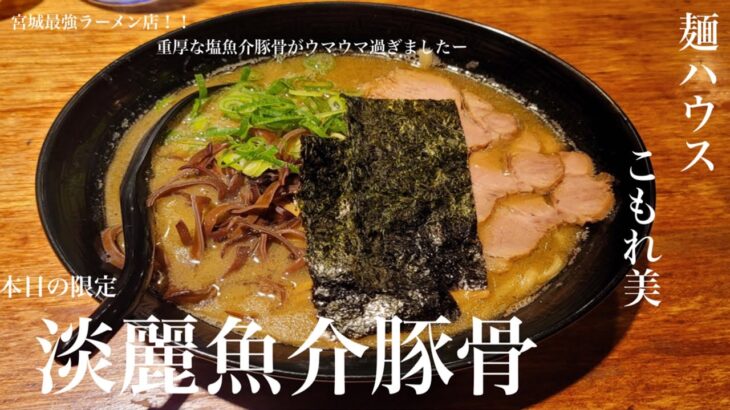 《宮城最強ラーメン店🍜重厚な塩魚介豚骨がウマウマ過ぎです‼️》宮城県大衡村「麺ハウス こもれ美」淡麗魚介豚骨【本日の限定】豚、煮干、節、昆布、塩ダレのパラダイスに昇天😀進化し続ける限定豚骨ラー🍜