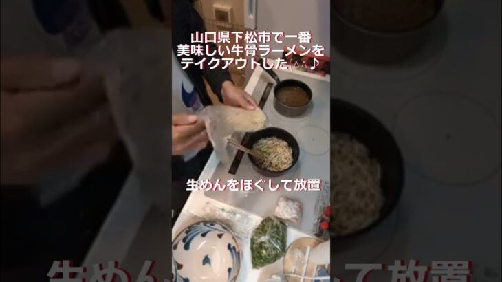 牛骨ラーメン山口県で有名なお店のテイクアウトから調理まで(^^♪