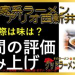 【読み上げ】横浜家系ラーメン 壱角家 アリオ西新井店 実際はどう？美味しいまずい？精選口コミ精魂探求