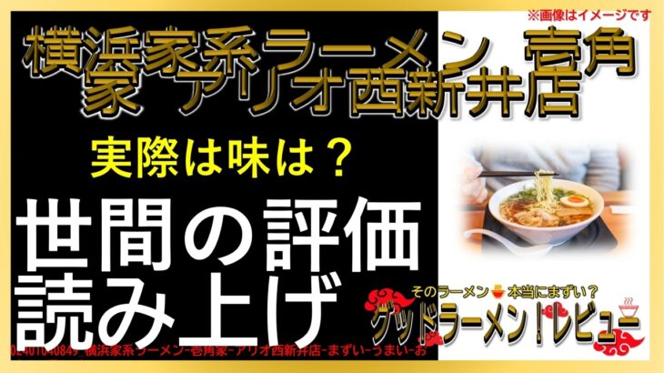 【読み上げ】横浜家系ラーメン 壱角家 アリオ西新井店 実際はどう？美味しいまずい？精選口コミ精魂探求