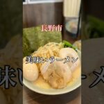 長野市の美味いラーメン【東和田 魂心家】