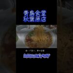 秋葉原）常に行列ご当地ラーメン 今年食い始めは大盛りに麺増しメンマ増し