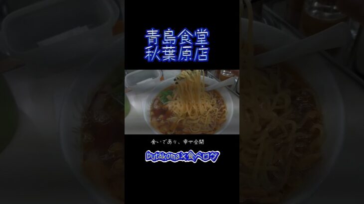 秋葉原）常に行列ご当地ラーメン 今年食い始めは大盛りに麺増しメンマ増し