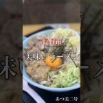 長野市 美味いラーメン【あつ美二号】