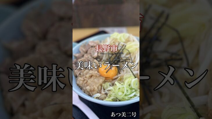 長野市 美味いラーメン【あつ美二号】