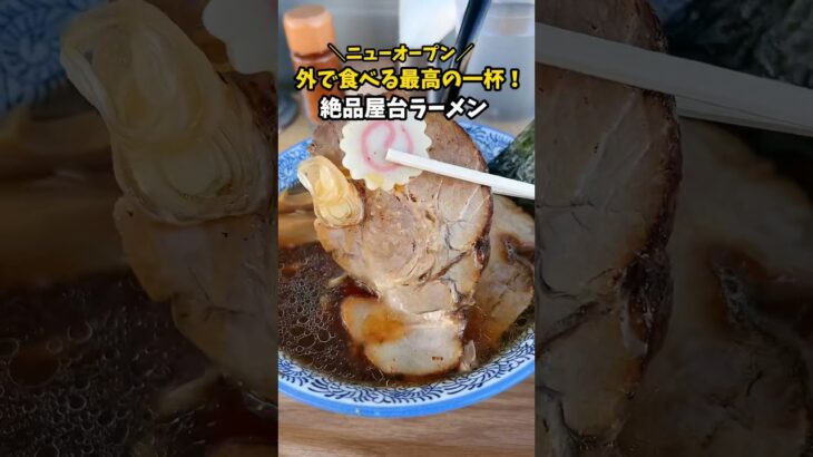 【新店】外で食べる最高の一杯！屋台ラーメンが幸手市に誕生してた