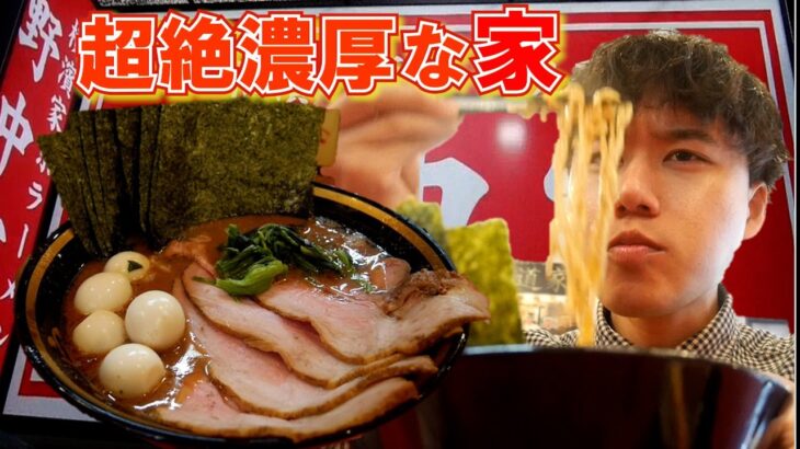 【大塚】家系ラーメン、確かな濃厚豚骨「野中家」でチャーシューメンとご飯おかわりで腹いっぱい食べた