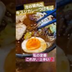 つけ麺　東京あきる野市　池谷精肉店の牛スジカレーつけそば　#つけ麺#牛スジ#カレーラーメン