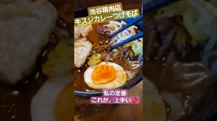 つけ麺　東京あきる野市　池谷精肉店の牛スジカレーつけそば　#つけ麺#牛スジ#カレーラーメン