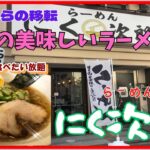 【西宮　グルメ】らーめん　にく次郎！【関西　兵庫】