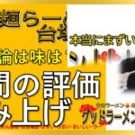 【読み上げ】つけ麺らーめん春樹 お台場店 世論は味は？美味しいまずい？厳選口コミ精魂審査|美味しいラーメン