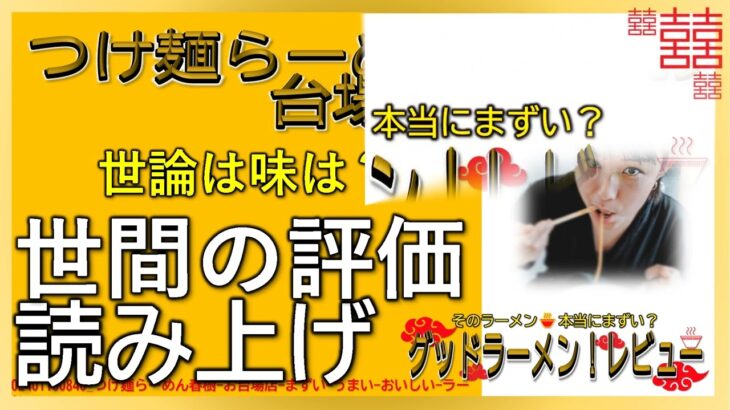 【読み上げ】つけ麺らーめん春樹 お台場店 世論は味は？美味しいまずい？厳選口コミ精魂審査|美味しいラーメン