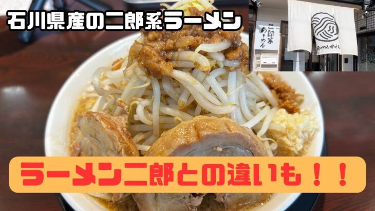 【石川県産二郎系ラーメン】らーめん天翔【直系ラーメン二郎とどう違うの？】