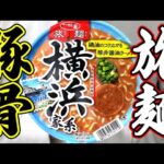 サッポロ一番 旅麺 横浜家系 豚骨醤油ラーメン 食べてみた / サンヨー食品