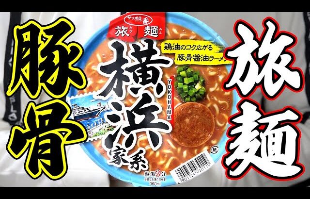 サッポロ一番 旅麺 横浜家系 豚骨醤油ラーメン 食べてみた / サンヨー食品