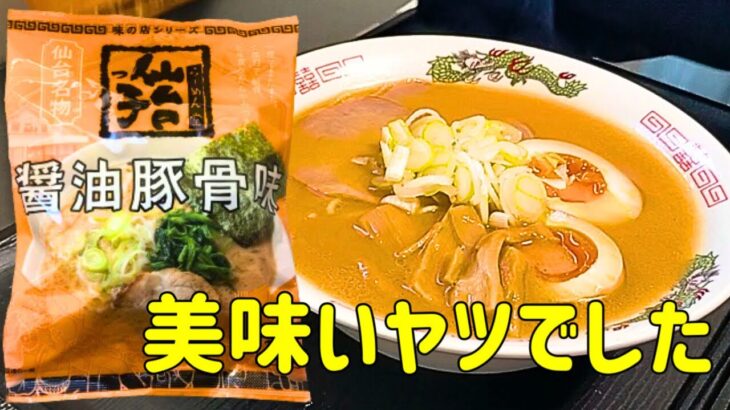 ここだけの話、本当にウマい醤油豚骨らーめんをでした。＃ご当地ラーメン＃インスタントラーメン