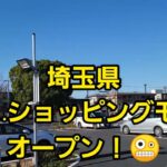 埼玉県…新店ショッピングモールオープン！🤪こんな場所にあったの❗❗