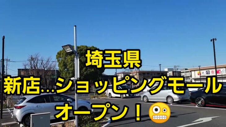 埼玉県…新店ショッピングモールオープン！🤪こんな場所にあったの❗❗