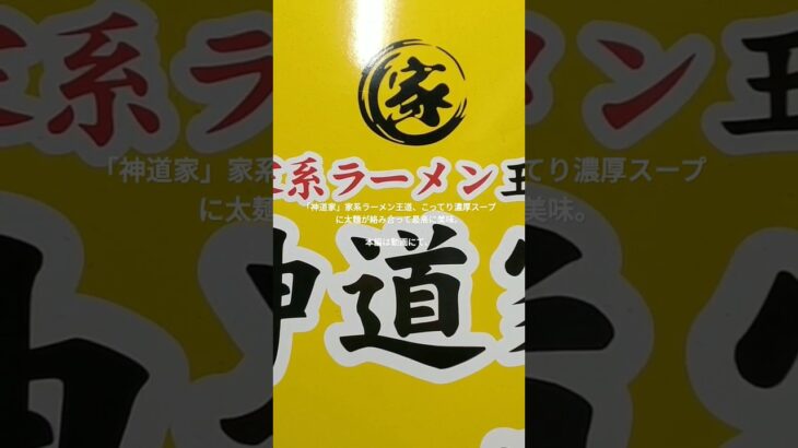 「神道家」家系ラーメン王道、こってり濃厚スープに太麺が絡み合って最高に美味。本編は動画にて、