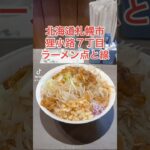 #札幌ラーメン 「ラーメン点と線」#二郎系ラーメン #二郎系