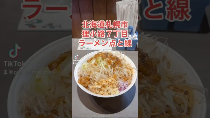 #札幌ラーメン 「ラーメン点と線」#二郎系ラーメン #二郎系