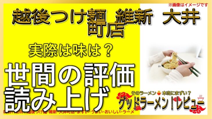 【読み上げ】越後つけ麺 維新 大井町店 実際はどう？旨いまずい？精選口コミ精魂リサーチ|美味しいラーメン