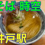 【塩そば 時空】高井戸駅 新店ラーメン　や団中嶋