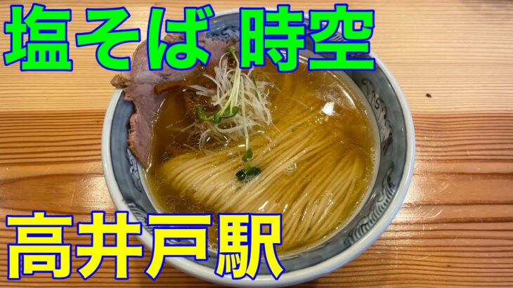 【塩そば 時空】高井戸駅 新店ラーメン　や団中嶋